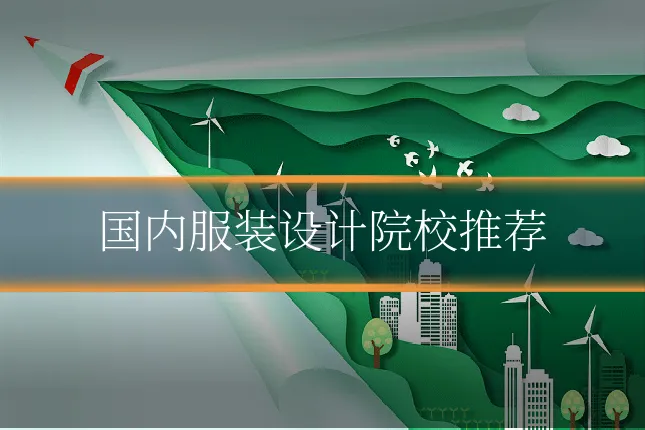 国内服装设计院校推荐