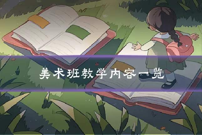 美术班教学内容一览