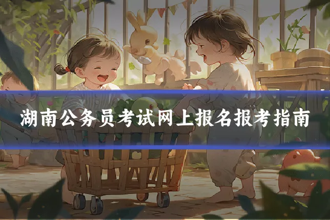 湖南公务员考试网上报名报考指南