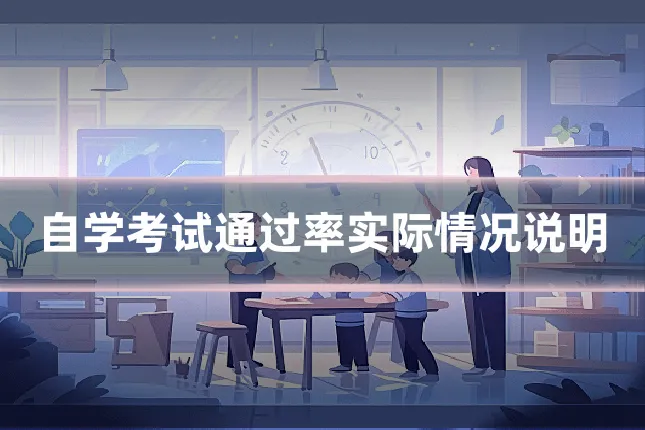 自学考试通过率实际情况说明