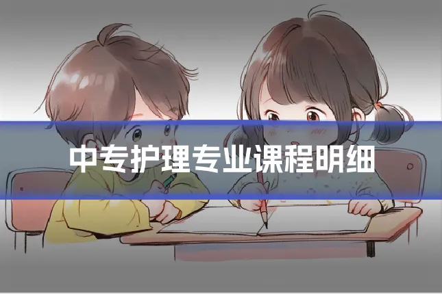 中专护理专业课程明细