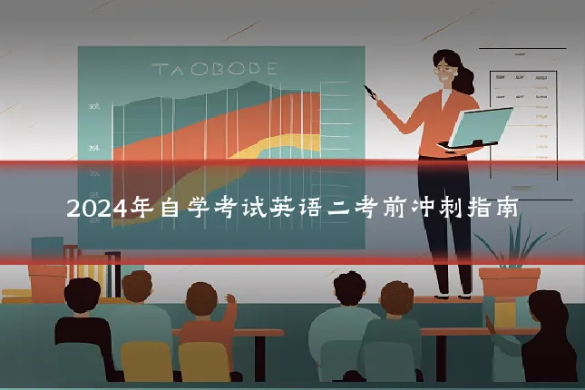 2024年自学考试英语二考前冲刺指南