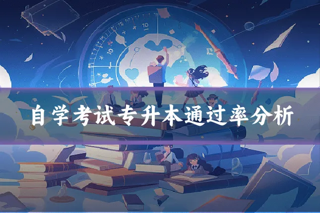 自学考试专升本通过率分析