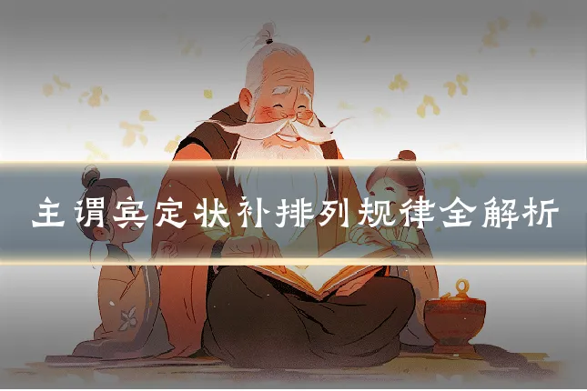 主谓宾定状补排列规律全解析