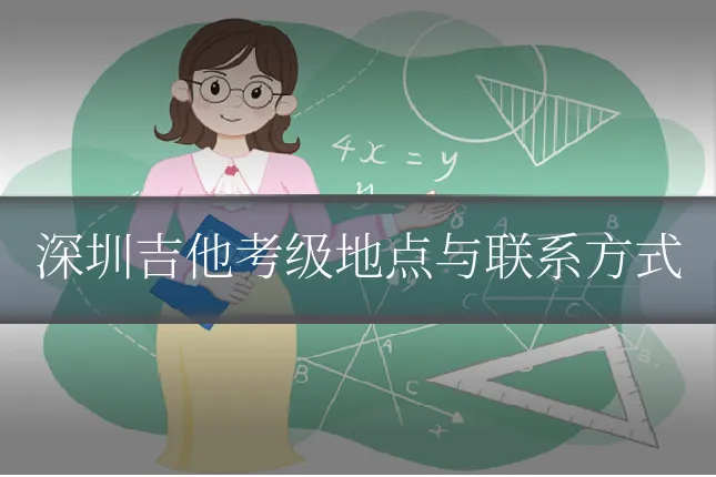 深圳吉他考级地点与联系方式
