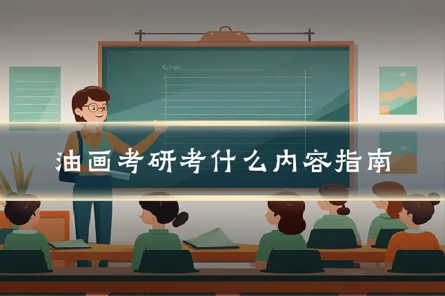 油画考研考什么内容指南