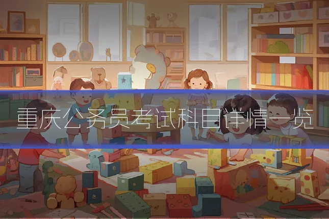 重庆公务员考试科目详情一览