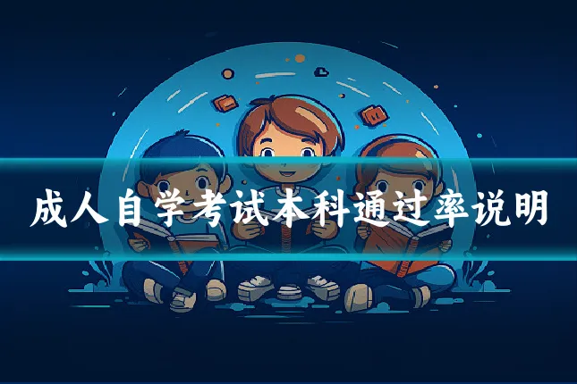 成人自学考试本科通过率说明