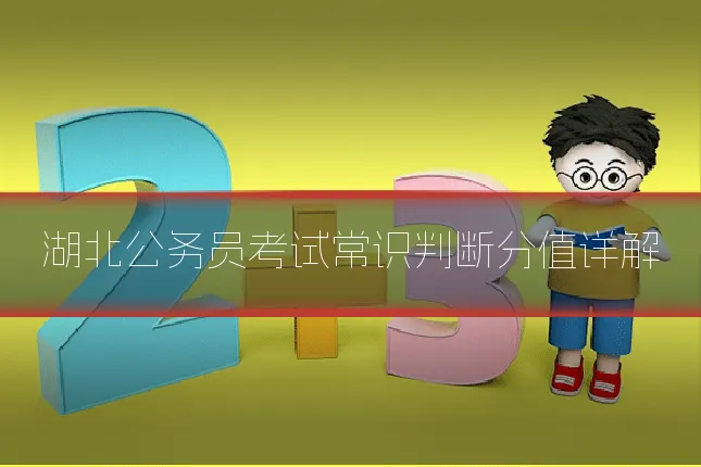 湖北公务员考试常识判断分值详解