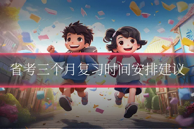 省考三个月复习时间安排建议