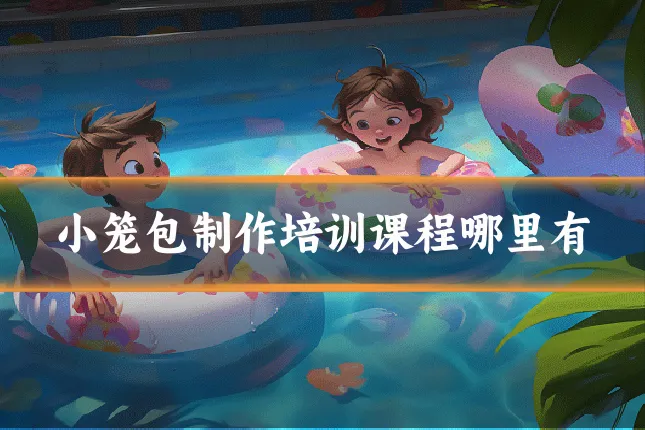 小笼包制作培训课程哪里有