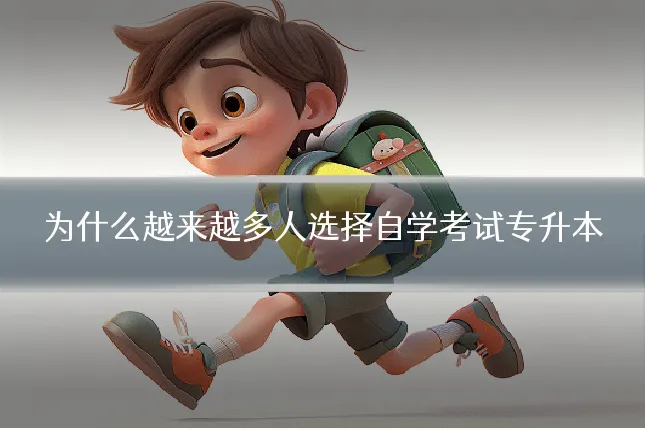 为什么越来越多人选择自学考试专升本