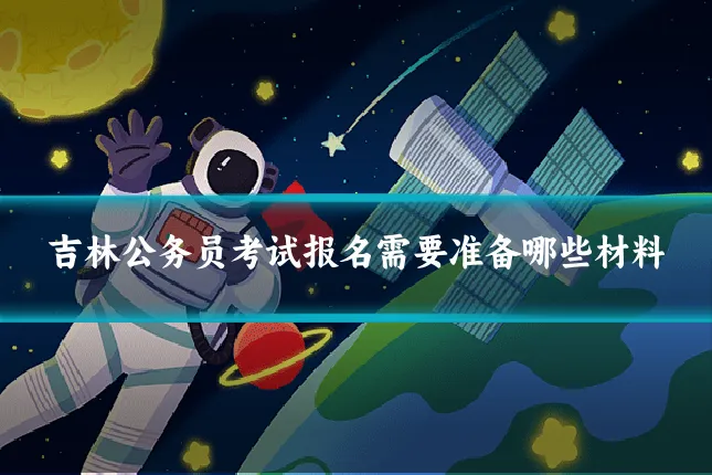 吉林公务员考试报名需要准备哪些材料