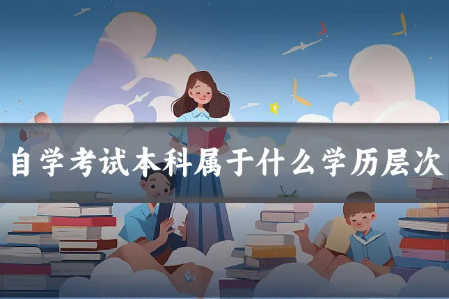 自学考试本科属于什么学历层次