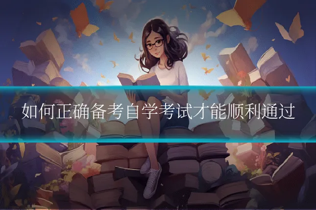 如何正确备考自学考试才能顺利通过