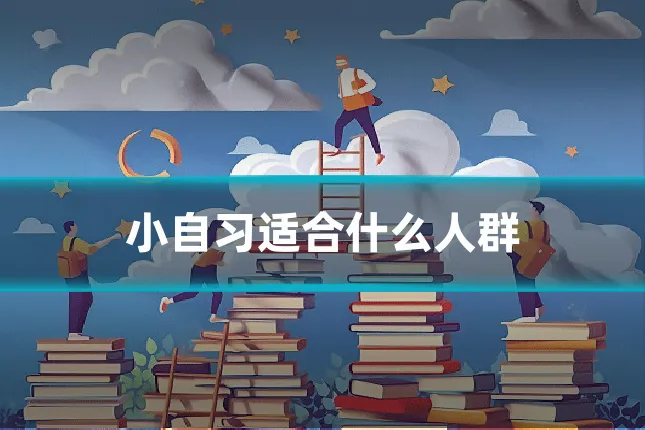 小自习适合什么人群