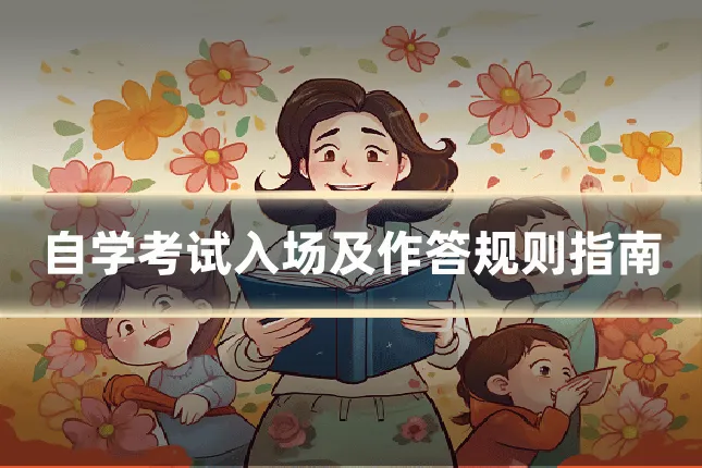 自学考试入场及作答规则指南