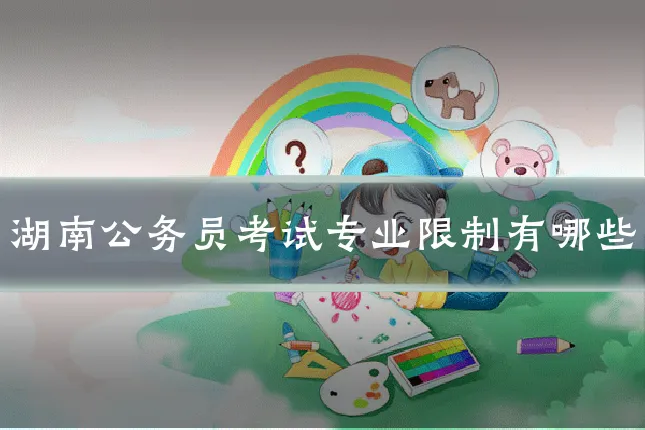 湖南公务员考试专业限制有哪些