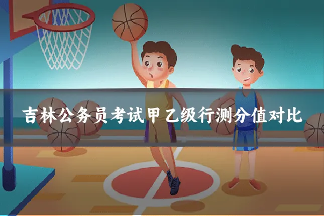 吉林公务员考试甲乙级行测分值对比