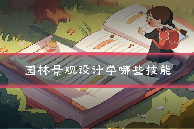 园林景观设计学哪些技能