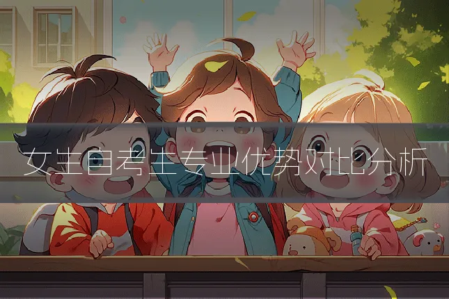 女生自考生专业优势对比分析