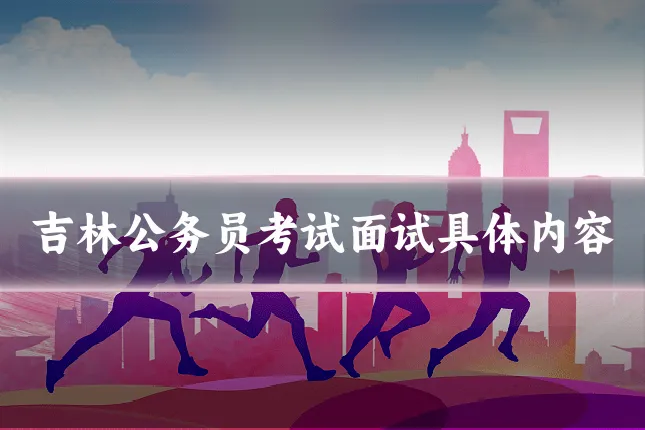 吉林公务员考试面试具体内容