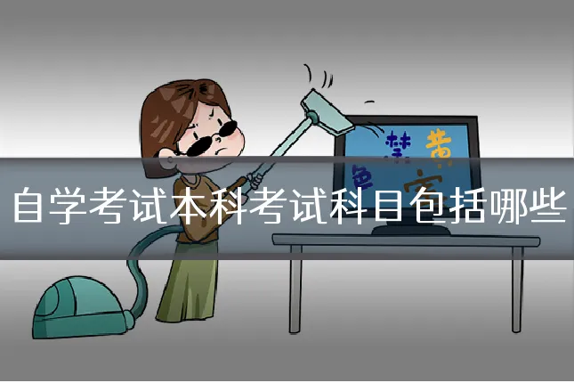自学考试本科考试科目包括哪些