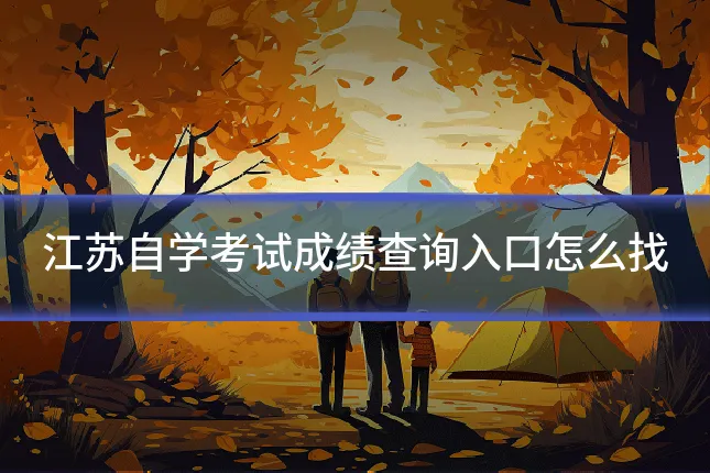 江苏自学考试成绩查询入口怎么找