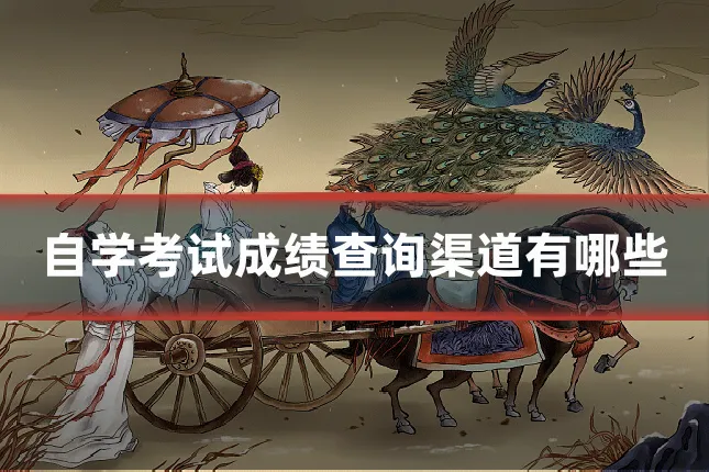 自学考试成绩查询渠道有哪些