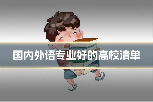 国内外语专业好的高校清单