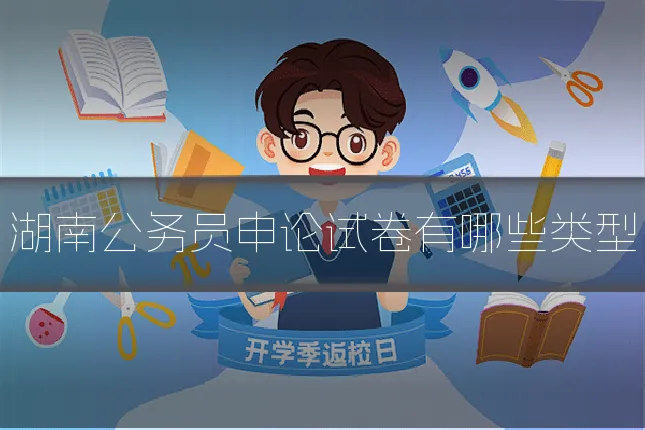 湖南公务员申论试卷有哪些类型