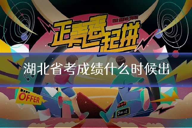 湖北省考成绩什么时候出