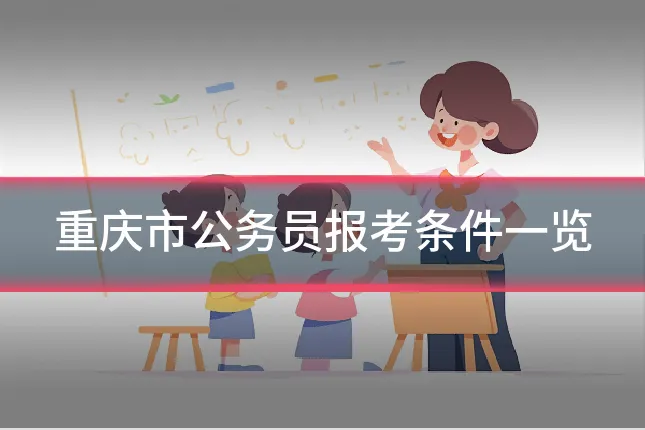 重庆市公务员报考条件一览