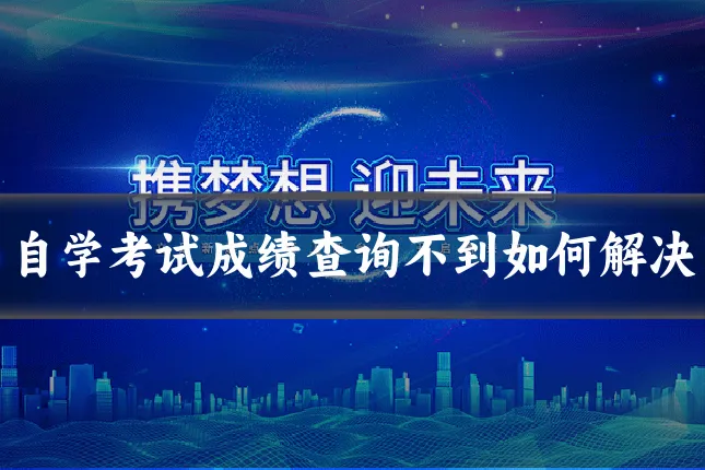 自学考试成绩查询不到如何解决