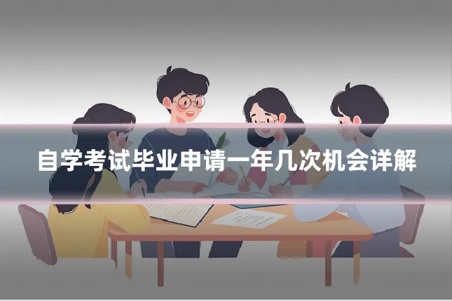 自学考试毕业申请一年几次机会详解