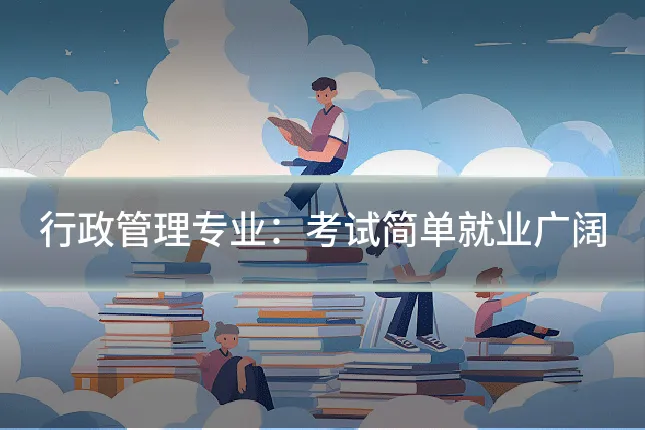 行政管理专业：考试简单就业广阔