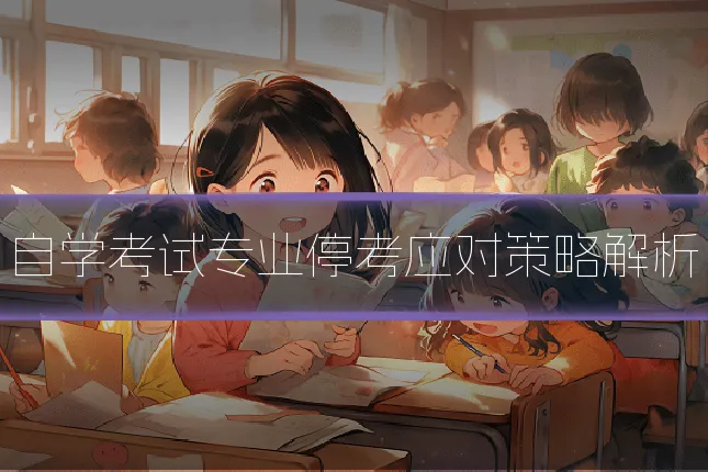 自学考试专业停考应对策略解析