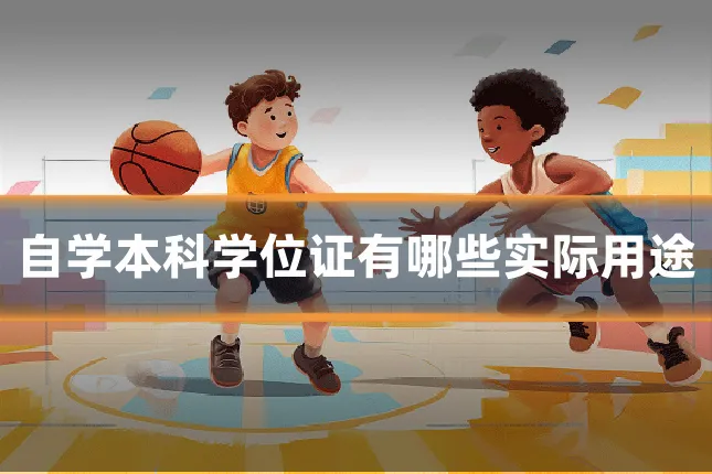 自学本科学位证有哪些实际用途
