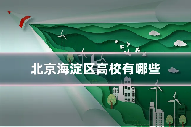北京海淀区高校有哪些