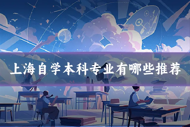 上海自学本科专业有哪些推荐