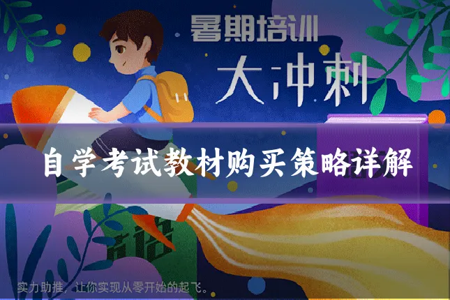 自学考试教材购买策略详解