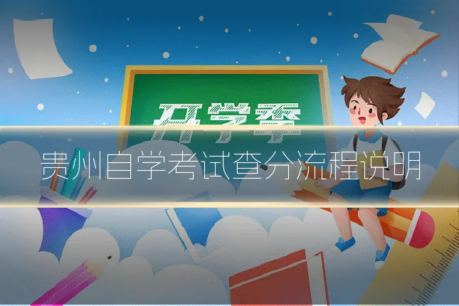 贵州自学考试查分流程说明