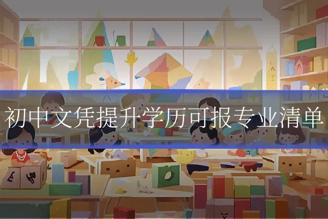 初中文凭提升学历可报专业清单