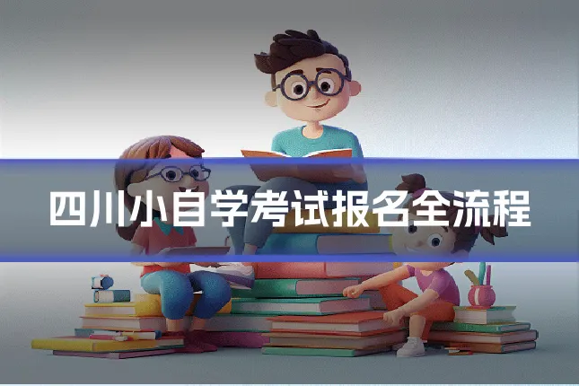 四川小自学考试报名全流程