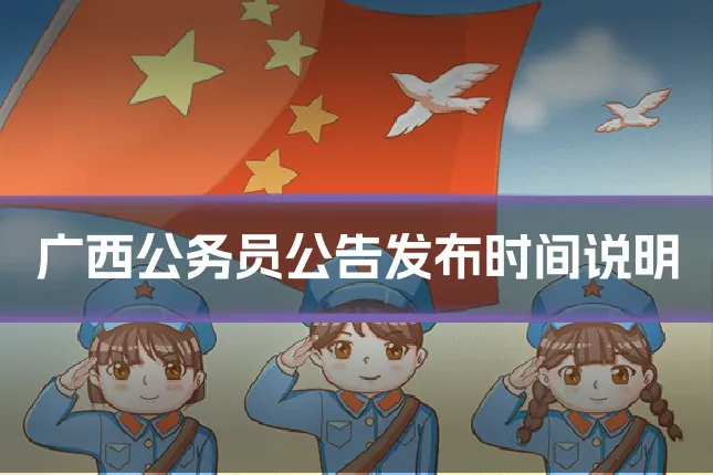广西公务员公告发布时间说明
