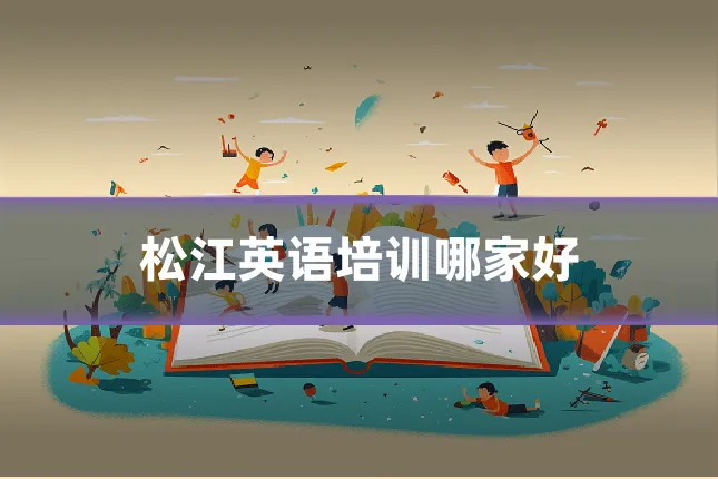 松江英语培训哪家好