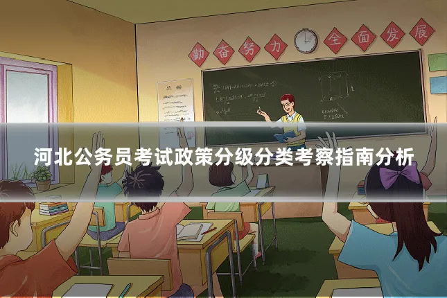 河北公务员考试政策分级分类考察指南分析