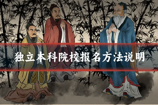 独立本科院校报名方法说明