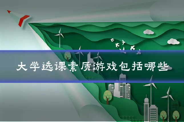 大学选课素质游戏包括哪些