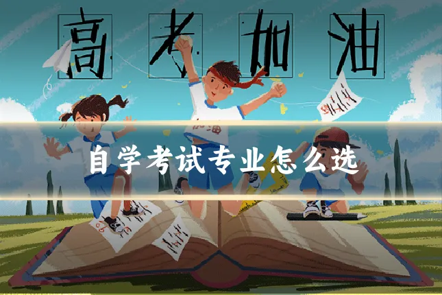自学考试专业怎么选